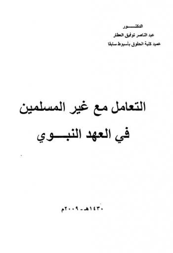  التعامل مع غير المسلمين في العهد النبوي