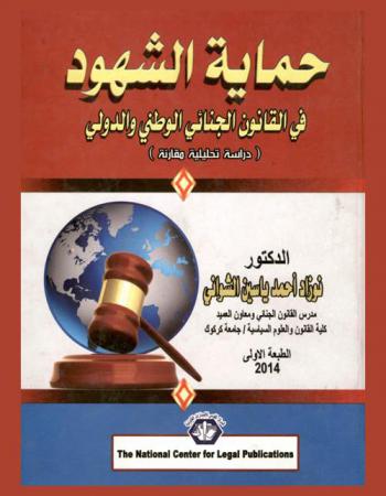  حماية الشهود في القانون الجنائي الوطني والدولي : دراسة تحليلية مقارنة
