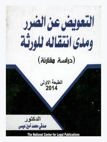  التعويض عن الضرر ومدى انتقاله للورثة : دراسة مقارنة