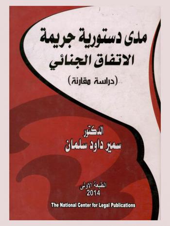 مدى دستورية جريمة الاتفاق الجنائي : دراسة تحليلية