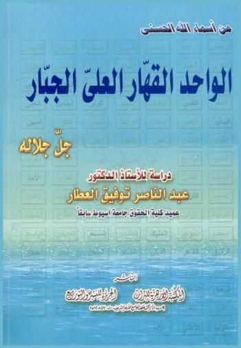  الواحد القهار العلي الجبار جل جلاله