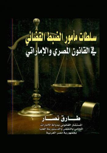  سلطات مأمور الضبط القضائي في القانون المصري والإماراتي
