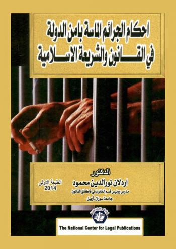  أحكام الجرائم الماسة بأمن الدولة في القانون والشريعة الإسلامية