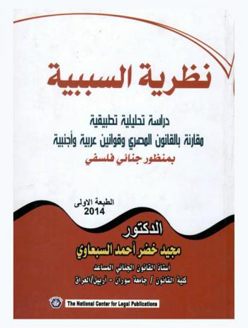  نظرية السببية في القانون الجنائي : دراسة تحليلية تطبيقية مقارنة بالقانون المصري وقوانين عربية وأجنبية بمنظور جنائي فلسفي
