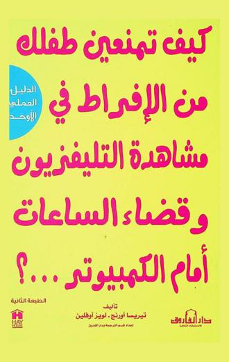  كيف تمنعين طفلك من الإفراط في مشاهدة التليفزيون وقضاء الساعات أمام الكمبيوتر ... ؟