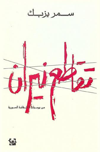  تقاطع نيران : (من يوميات الانتفاضة السورية)