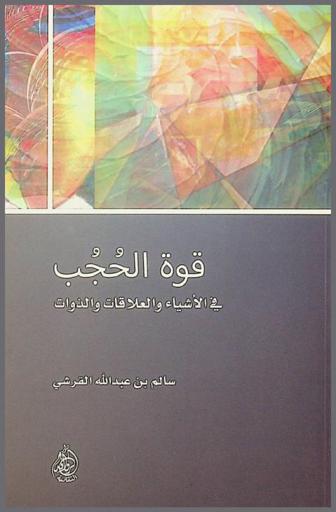  قوة الحجب في الأشياء والعلاقات والذوات