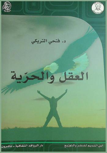  العقل والحرية