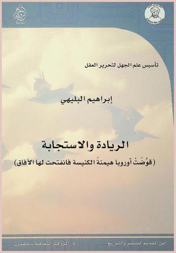  الريادة والاستجابة : (قوضت أوروبا هيمنة الكنيسة فانفتحت لها الآفاق) : تأسيس علم الجهل لتحرير العقل