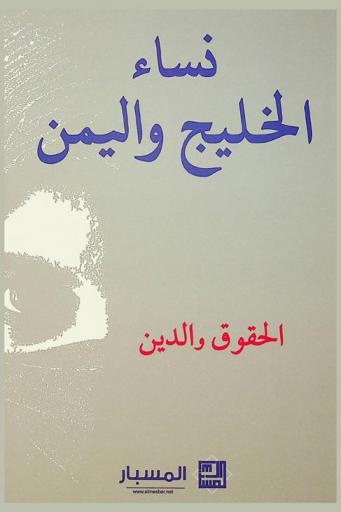  نساء الخليج واليمن :‪‪‪‪‪‪‪‪‪ الحقوق والدين /‪‪‪‪‪‪‪‪