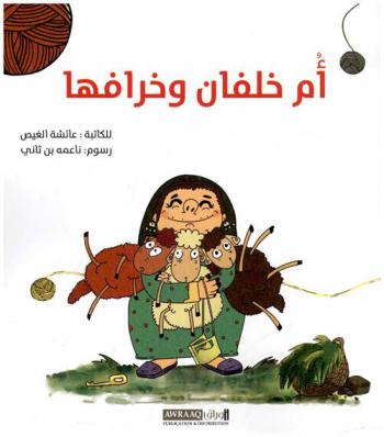  أم خلفان وخرافها