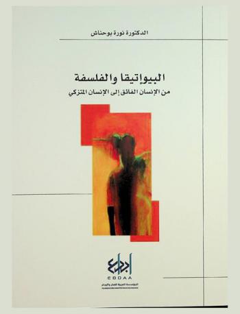  البيوإتيقا والفلسفة من الإنسان الفائق إلى الإنسان المتزكي