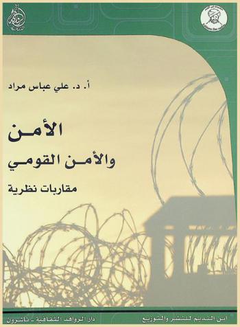  الأمن والأمن القومي : مقاربات نظرية