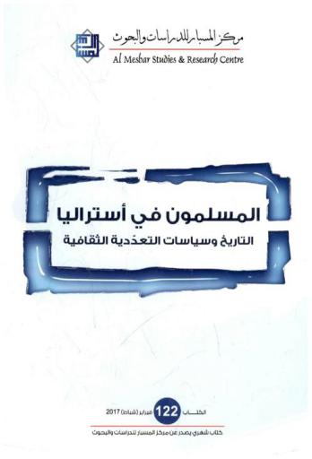  المسلمون في أستراليا : التاريخ وسياسات التعددية الثقافية