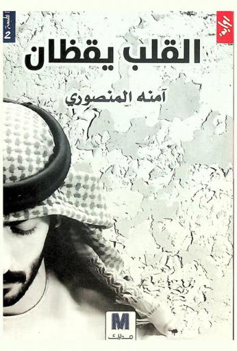 القلب يقظان : رواية