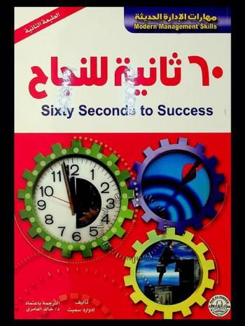  60 ثانية للنجاح