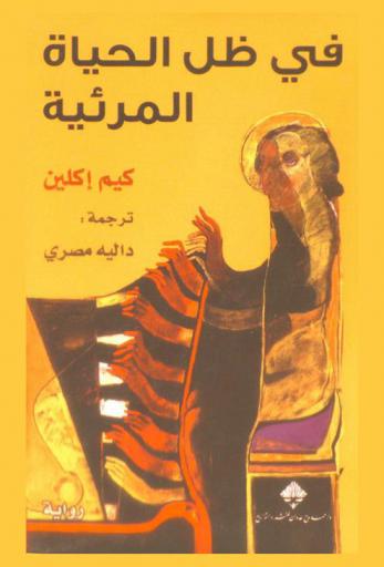  في ظل الحياة المرئية : رواية