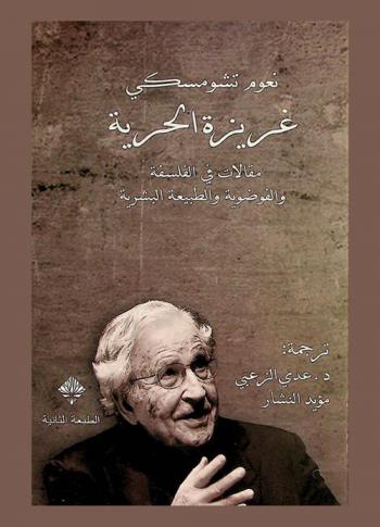  غريزة الحرية : مقالات في الفلسفة والفوضوية والطبيعة البشرية