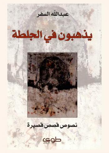  يذهبون في الجلطة : نصوص-قصص قصيرة