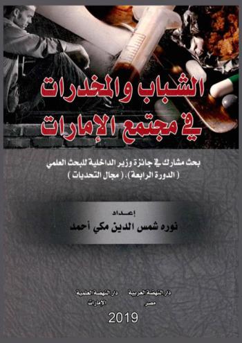  ‫الشباب والمخدرات في مجتمع الإمارات