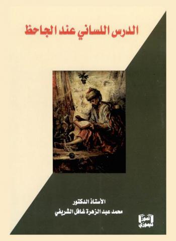  الدرس اللساني عند الجاحظ