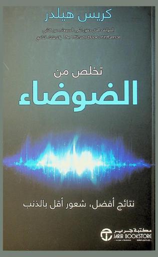  تخلص من الضوضاء : نتائج أفضل، شعور أقل بالذنب