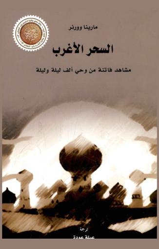  السحر الأغرب :‪‪‪‪‪‪‪‪‪‪‪‪‪‪‪ مشاهد فاتنة من وحي ألف ليلة وليلة /‪‪‪‪‪‪‪‪‪‪‪‪‪‪