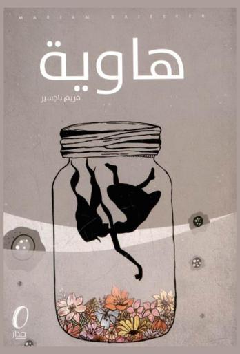  هاوية : رواية واقعية