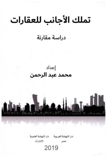  تملك الأجانب للعقارات : دراسة مقارنة