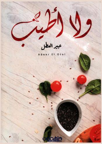 ولا أطيب
