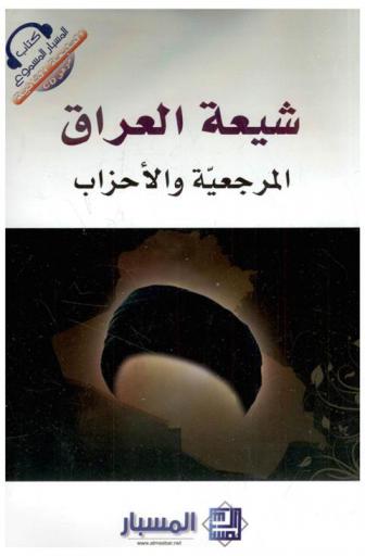  شيعة العراق : المرجعية والأحزاب