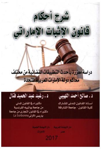  شرح أحكام قانون الإثبات الإماراتي : دراسة معززة بأحدث التطبيقات القضائية من مختلف محاكم دولة الإمارات العربية المتحدة