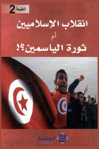  انقلاب الإسلاميين... أم ثورة الياسمين ؟ !