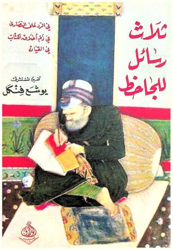 ثلاث رسائل للجاحظ في الرد علي النصارى-أخلاق الكتاب-القيان