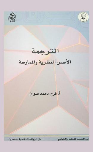  الترجمة : الأسس النظرية والممارسة