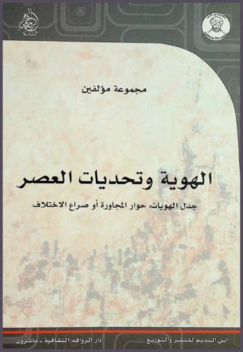  الهوية وتحديات العصر : جدل الهويات، حوار المجاورة أو صراع الاختلاف