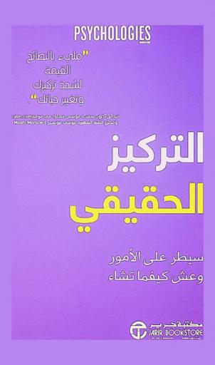  التركيز الحقيقي : سيطر على الأمور وعش كيفما تشاء