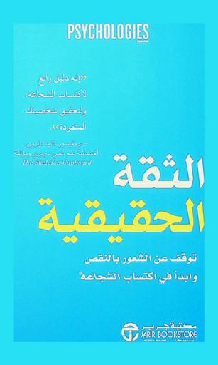  الثقة الحقيقية : توقف عن الشعور بالنقص وأبدأ في أكتساب الشجاعة