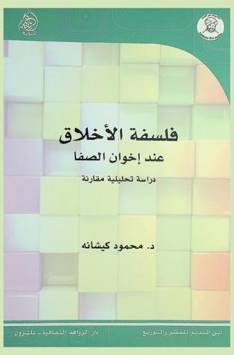  فلسفة الأخلاق عند إخوان الصفا : دراسة تحليلية مقارنة
