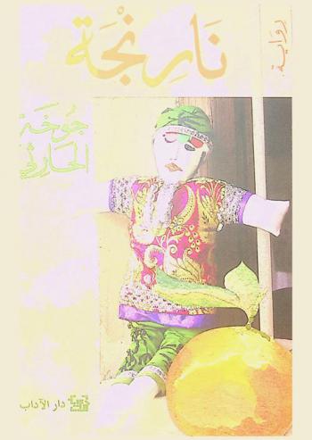 نارنجة : رواية