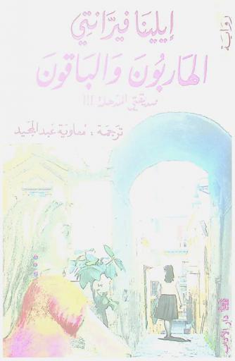 الهاربون والباقون أواسط العمر : رواية