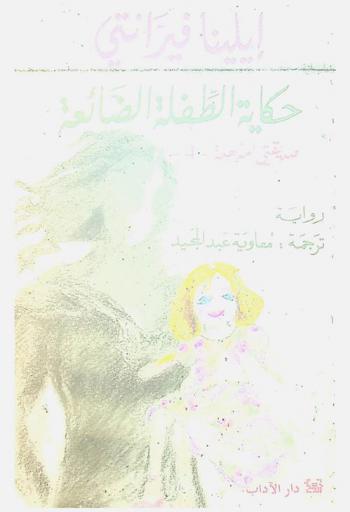  حكاية الطفلة الضائعة : رواية