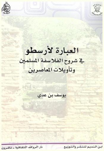 العبارة لأرسطو في شروح الفلاسفة المسلمين وتأويلات المعاصرين