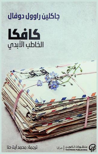 كافكا الخاطب الأبدي : رواية