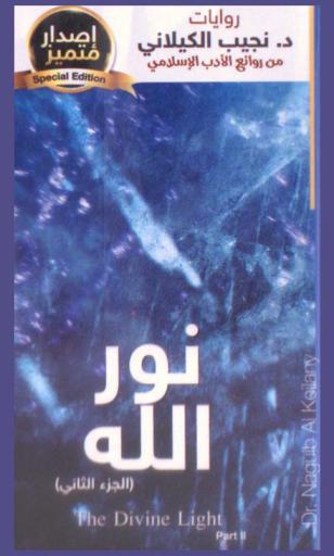  نور الله = The Divine light