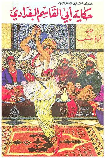  حكاية أبي القاسم البغدادي /‪‪‪‪‪‪‪‪‪