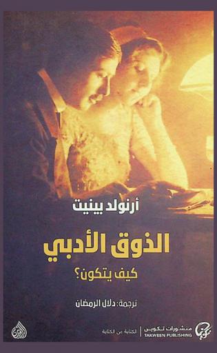  الذوق الأدبي كيف يتكون ؟ مع توجيهات وإرشادات مفصلة لجمع مكتبة أدب إنكليزي متكاملة