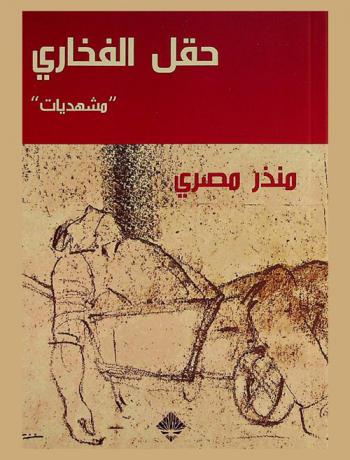 حقل الفخاري : أربع مشهديات قصيرة