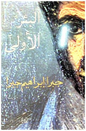  البئر الأولى : فصول من سيرة ذاتية