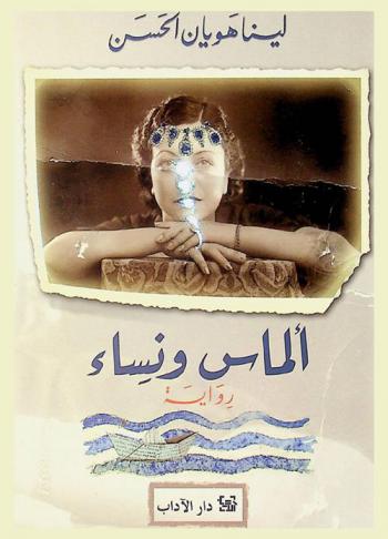 ألماس ونساء : رواية